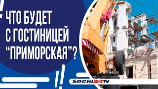 ГОСТИНИЦУ ПРИМОРСКУЮ СНЕСУТ?