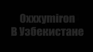 Приглашение Oxxxymiron в Узбекистане!