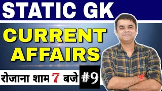 Current Affairs & Static Gk #Dose 09| Most Important Non-Stop Static GK MCQs FOR ALL EXAMS GS/UP SPL