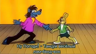 Ну Погоди! - Танцуй весёлый лам-бенд-вок