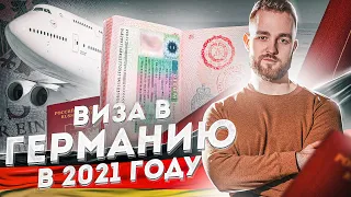 Виза в Германию | Переезд в Германию 2021