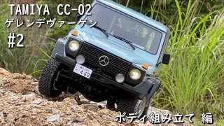 タミヤCC-02 ゲレンデヴァーゲンを作ろう #2　TAMIYA CC02 Geländewagen