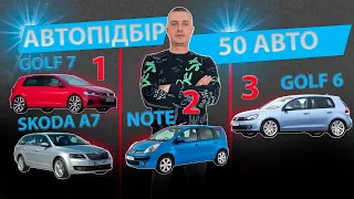 АВТОПІДБІР Skoda Octavia A7 Volkswagen Golf 6 7 Nissan Note пошук авто автомат механіка універсал