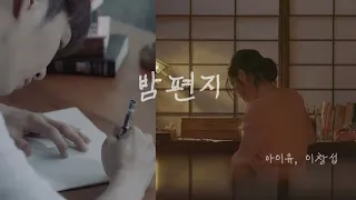 (비투비,아이유/이창섭,아이유) 밤편지 MV ver.