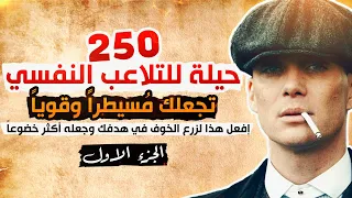 250 حيلةوقاعدة للتلاعب النفسي وتدمير خصومك وسحق كل من خذلك! لا تُجربها مع من تحب رجاءً -الــجــ1ــزء