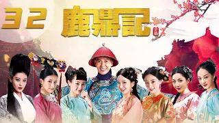 [ENGSUB] 鹿鼎记 第32集 | The Deer and the Cauldron EP32（韩栋、张檬、贾青、吴倩、张馨予、娄艺潇主演）