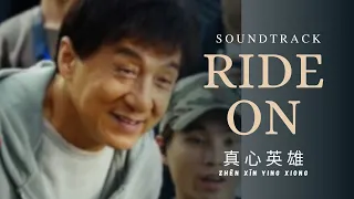 Zhen Xin Ying Xiong 真心英雄 OST Ride On - Jackie Chan 成龍 [SubIndo/Pinyin Lyric & terjemahan]