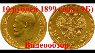 Монета 10 рублей 1899 года (Правление Николая 2) - Видео Обзор (Золото Нумизматика Цена Монеты)