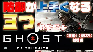 クッソ簡単！10分で防御が上手くなる３つのコツ、ポイント『ゴーストオブツシマ』【Ghost Of Tsushima】戦い方、避け方、基礎編（ガード、回避、受け流し、やり方）