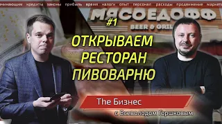 Ресторан-пивоварня. Как открыть ресторан в небольшом городе. Сколько стоит открыть ресторан.