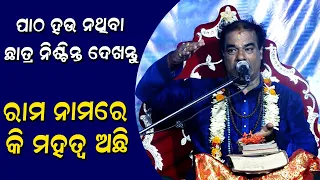 ରାମ ନାମର ମହତ୍ୱ ll Rama Nama Ra Mahatwo ll  Pandit Jitu Dash ll ଓଡ଼ିଆ ପ୍ରବଚନ