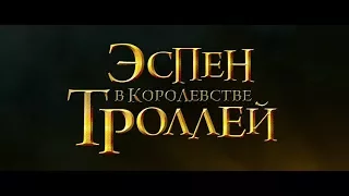 Эспен в королевстве троллей 2017 - Дублированный трейлер