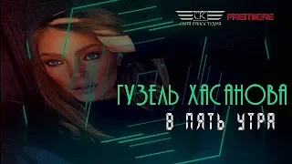 Гузель Хасанова - В пять утра (ПРЕМЬЕРА 2019)