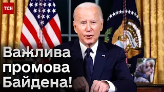 ❗❗ Звернення Байдена до американців щодо війни в Україні та Ізраїлі