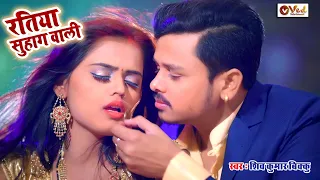 सुहागरात स्पेशल | SHIV KUMAR BIKKU | रतिया सुहाग वाली | SHILPI RAJ | NEW BHOJPURI VIDEO SONG 2021