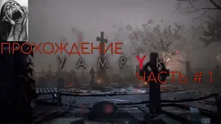 Прохождение Вампир / Vampyr часть #1 / Игры на Русском 2018