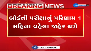 Breaking for Board Students | Gujarat: Board exam result will be declared a month earlier
