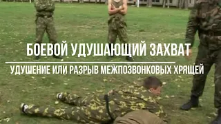 Боевое Самбо Спецприем Защита от Броска  "Захват шеи и разрыв межпозвоночных хрящей"  Вадим Старов