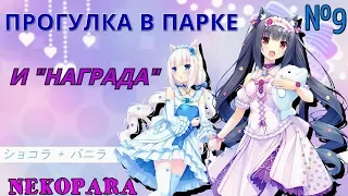 ЗАБОТЛИВЫЕ НЕКО! Nekopara №9