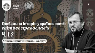 Світове православ'я. Кирило Говорун. Ч. 1.2