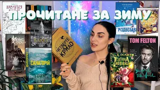 📚10 Прочитаних книг за зиму