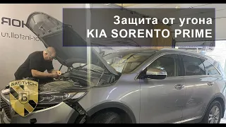 Защита от угона KIA SORENTO PRIME, установка системы Игла