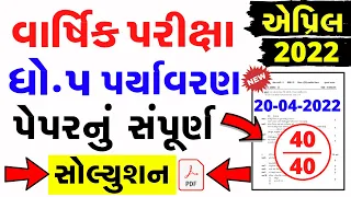 Std 5 Paryavaran Varshik Parixa Paper Solution 2022 | Dhoran 5 paryavaran paper solution april 2022