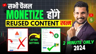 सभी चैनल Monetize होंगे | How to Monetize Reused Content in 2024 | How to solve reused content 2024