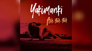 YAKIMANKI - Ай-яй-яй (Official Audio)