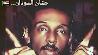 عشان السودان |محمود عبدالعزيز |خالد نجم الدين |ولاء الماحي |محمد صالح style37 |سيف ليكو |جديد 2024