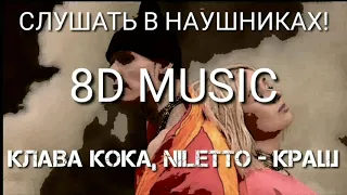 (8D MUSIC) Клава Кока, NILETTO - Краш