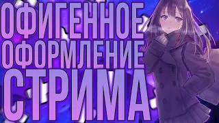 Оформление стрима с нуля | OBS.Live