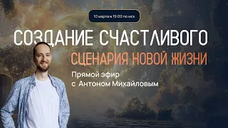 Прямой эфир с Антоном Михайловым «Создание счастливого сценария жизни»