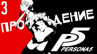 PERSONA 5 🔥 БОЛЬШОЕ ПРОХОЖДЕНИЕ #3