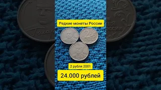 2 рубля 2001 Гагарин стоит 24000 рублей. Редкие монеты России