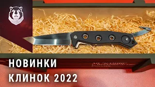 НОВЫЕ ножи выставки КЛИНОК 2022!!!