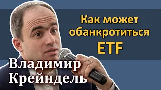 Как может обанкротиться ETF: фонды FinEx на Московской бирже