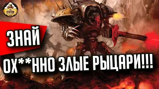 Квестор Трейторис. Рыцари Хаоса | Знай | Warhammer 40000