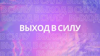 Выход в силу