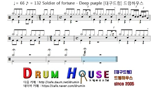 [Easy]  Soldier of fortune - Deep purple 드럼악보+음원 (♩= 66) [달서구드럼학원,대구드럼학원,드럼연주,드럼악보] 드럼하우스
