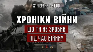 Що ти не зробив під час війни? Анатолій Кибукевич І ХРОНІКИ ВІЙНИ І 21.06.2022