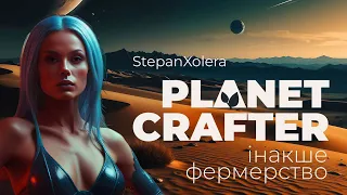 The Planet Crafter українською Погляд на демо-версію
