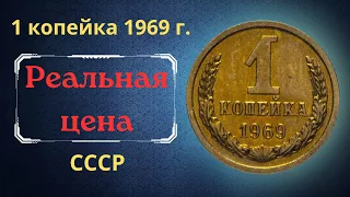Реальная цена и обзор монеты 1 копейка 1969 года. СССР.