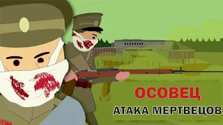 АТАКА МЕРТВЕЦОВ.ОСОВЕЦ