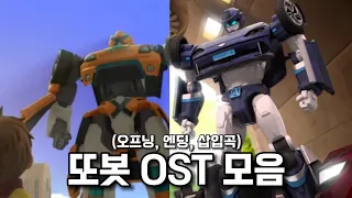🎵변신자동차 또봇 ~ 또봇 : 대도시의 영웅들🎵 OST 모음 [오프닝, 엔딩, 삽입곡]