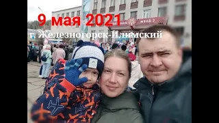 9 мая 2021 в г. Железногорск-Илимский