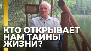 Кто открывает нам тайны жизни? / А.И. Осипов