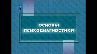 Основы психодиангостики