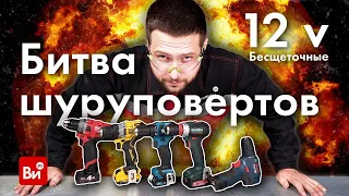 Тестируем бесщеточные шуруповёрты 12v !