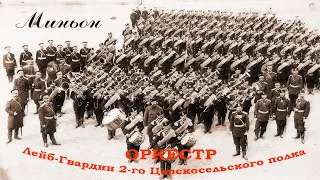 Оркестр Лейб-Гвардии 2-го Царскосельского полка - Миньон. Танец